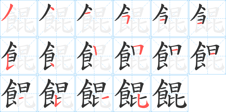 餛字的笔顺分布演示