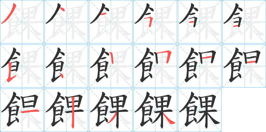 餜字的笔顺分布演示