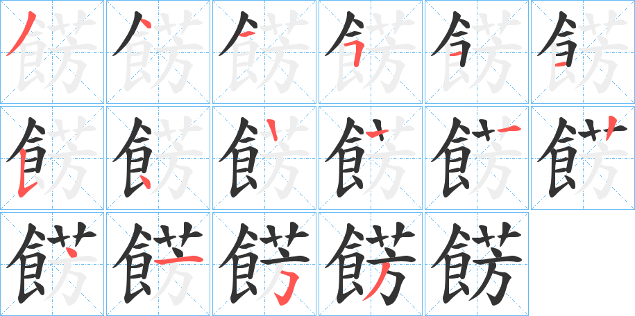 餝字的笔顺分布演示