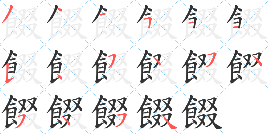 餟字的笔顺分布演示