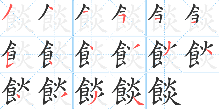 餤字的笔顺分布演示