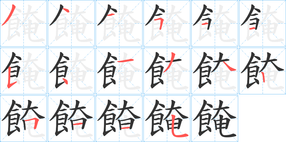 餣字的笔顺分布演示