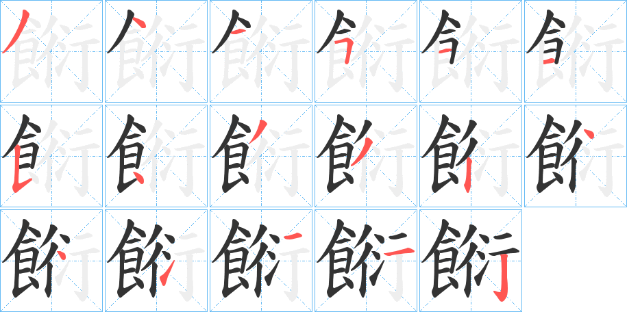 餰字的笔顺分布演示