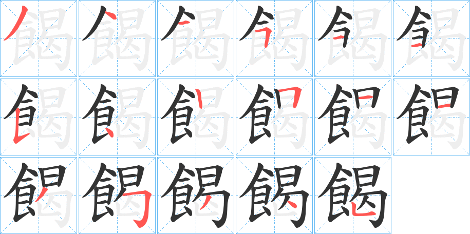 餲字的笔顺分布演示