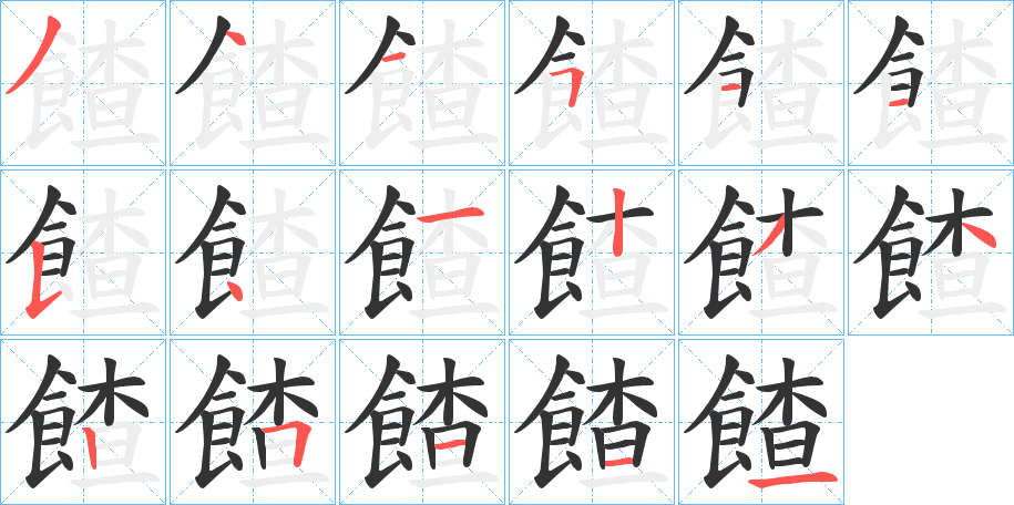 餷字的笔顺分布演示