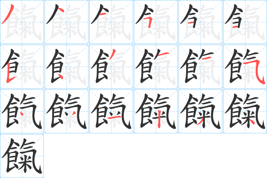 餼字的笔顺分布演示