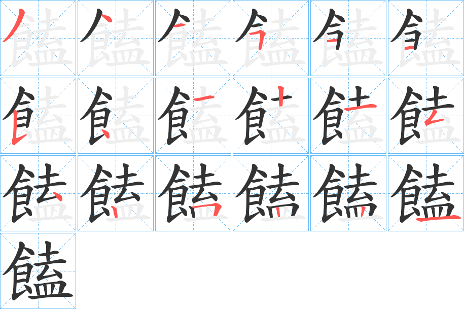 饁字的笔顺分布演示