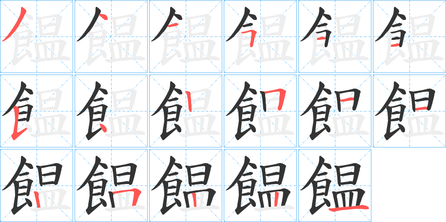 饂字的笔顺分布演示