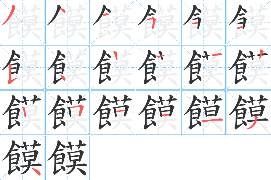 饃字的笔顺分布演示