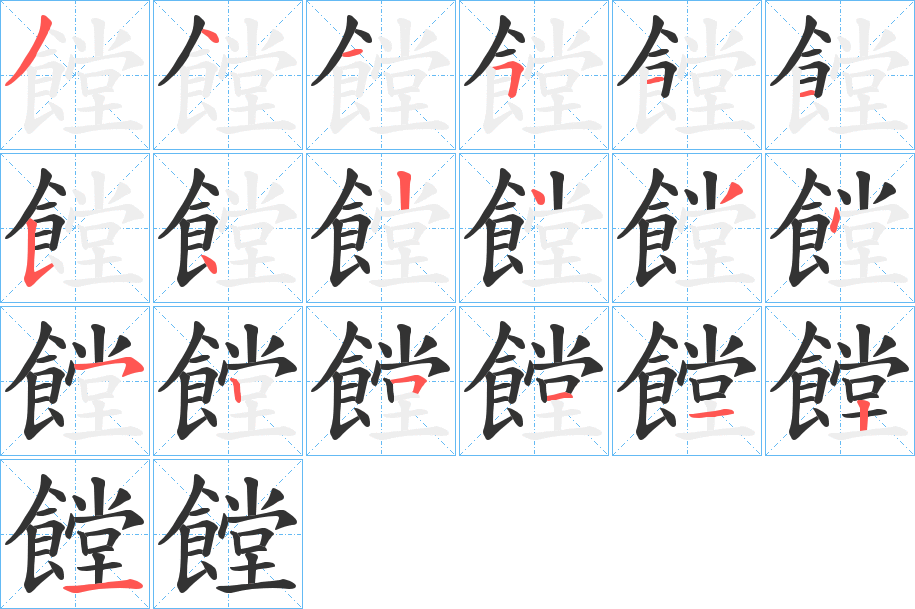 饄字的笔顺分布演示