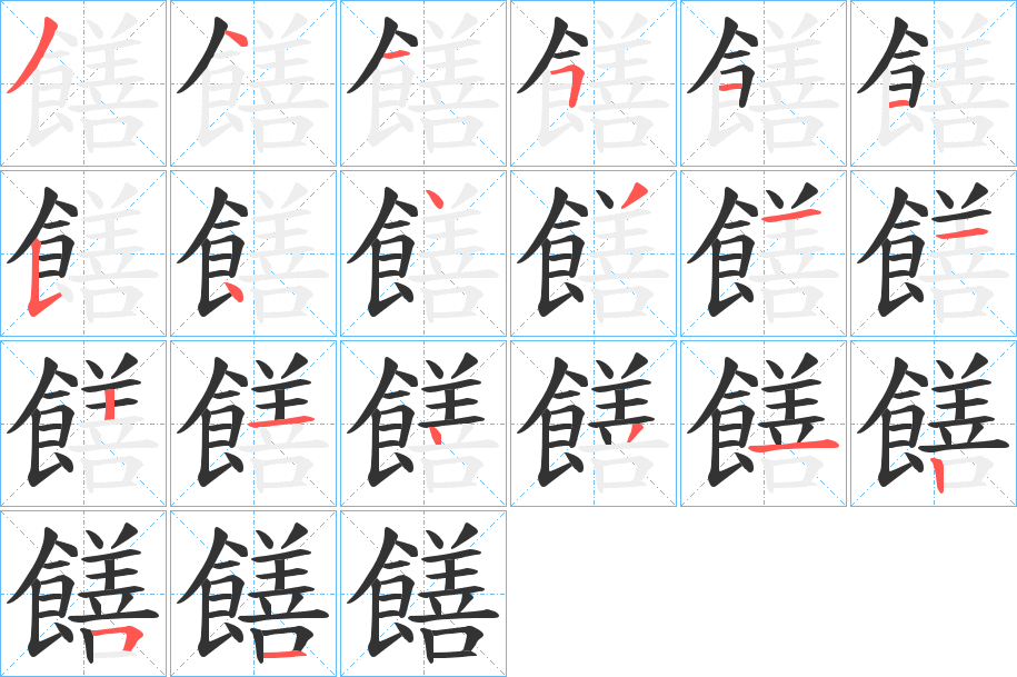 饍字的笔顺分布演示