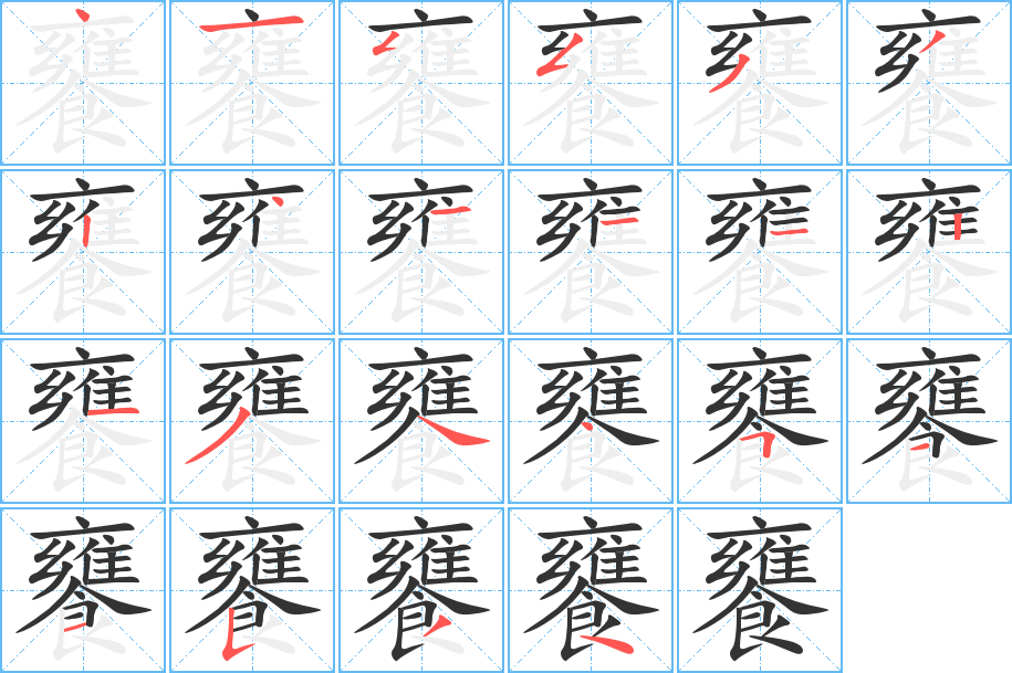 饔字的笔顺分布演示