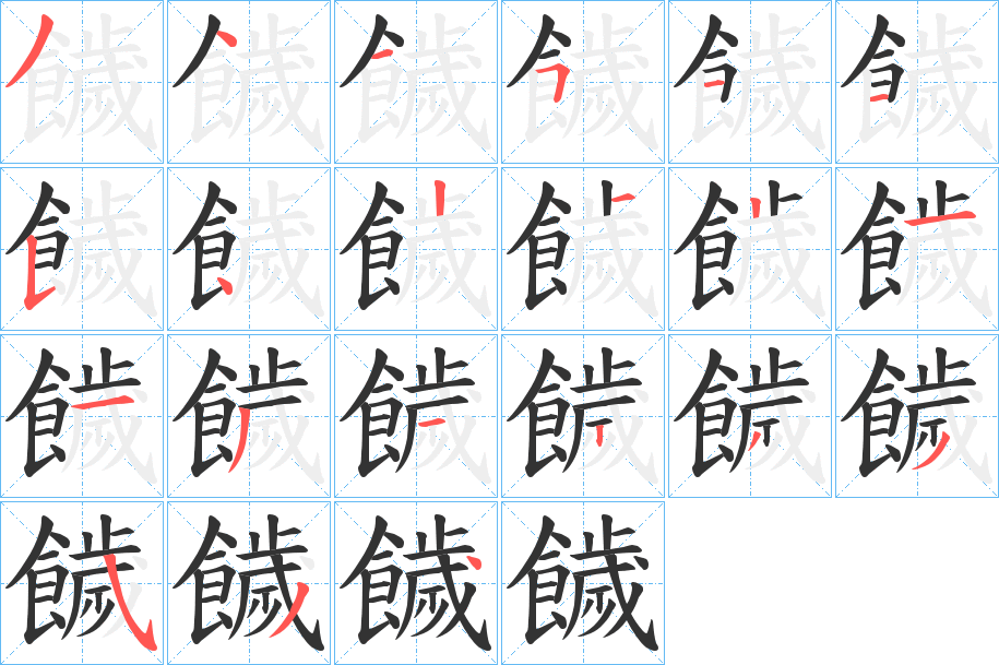 饖字的笔顺分布演示