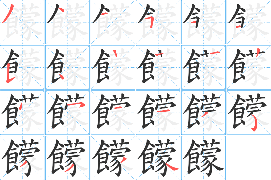 饛字的笔顺分布演示