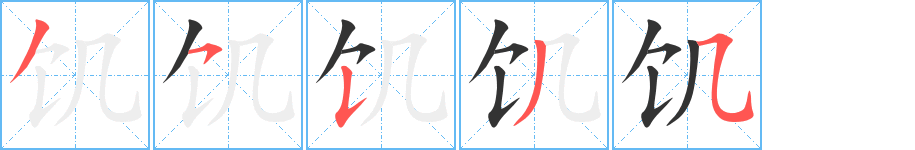 饥字的笔顺分布演示