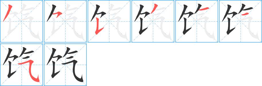 饩字的笔顺分布演示