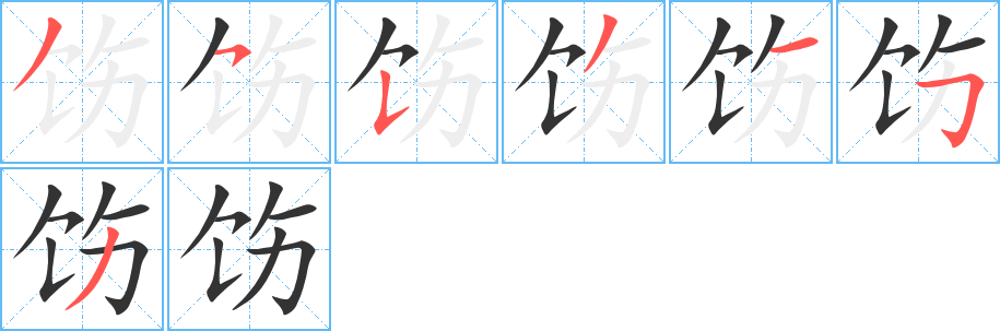 饬字的笔顺分布演示