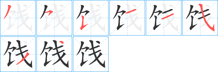 饯字的笔顺分布演示