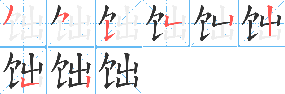 饳字的笔顺分布演示