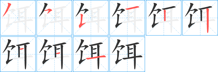 饵字的笔顺分布演示