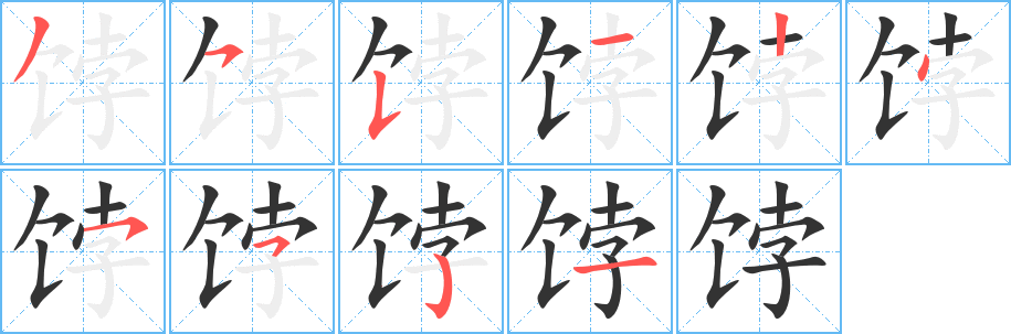 饽字的笔顺分布演示