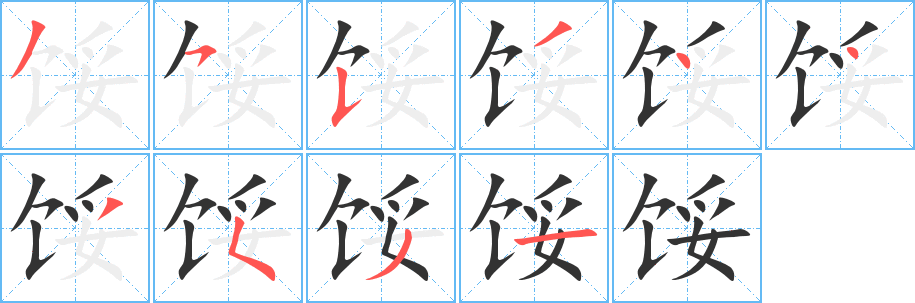 馁字的笔顺分布演示