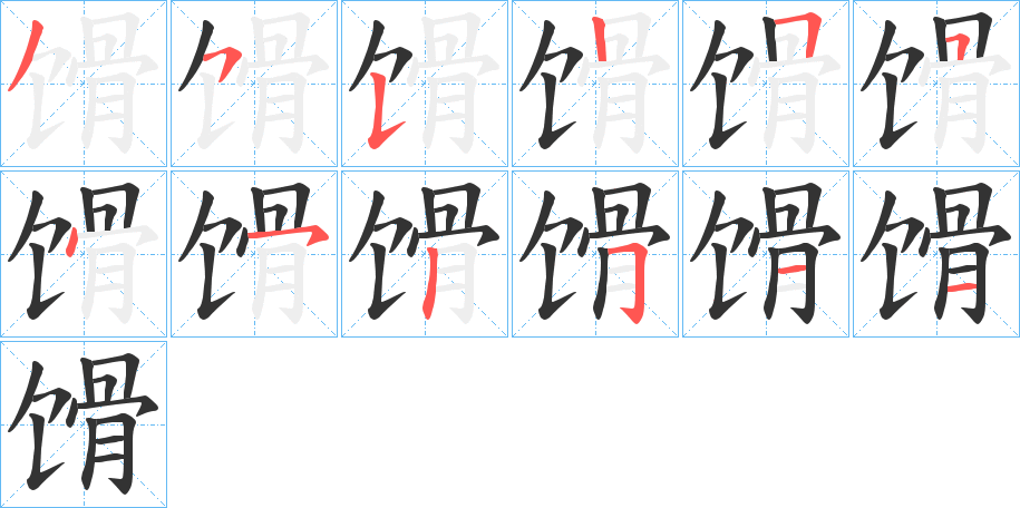 馉字的笔顺分布演示