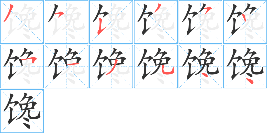 馋字的笔顺分布演示