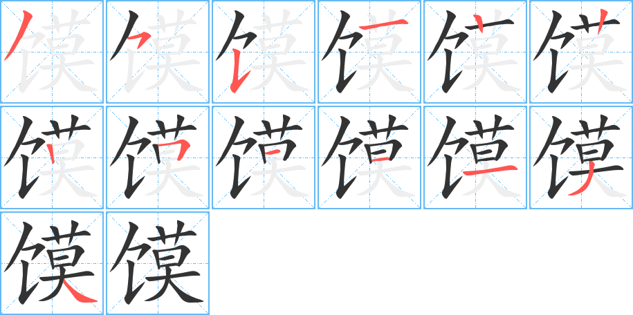 馍字的笔顺分布演示