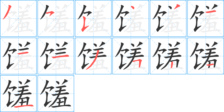 馐字的笔顺分布演示