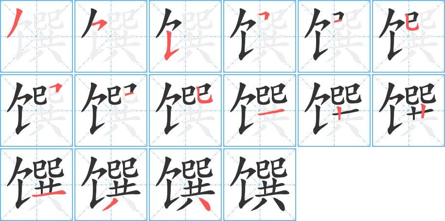 馔字的笔顺分布演示