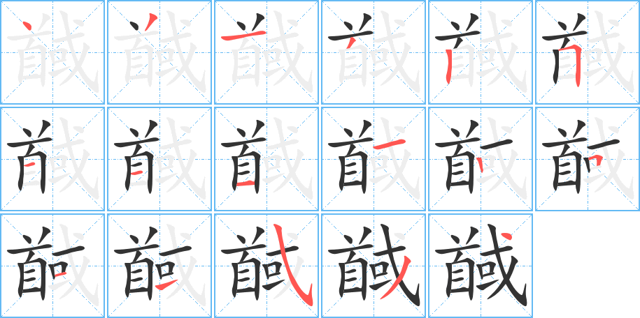 馘字的笔顺分布演示