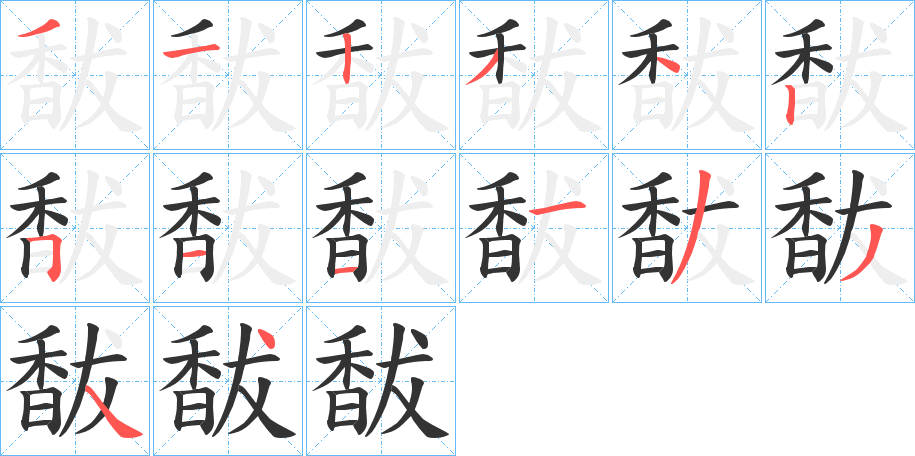 馛字的笔顺分布演示