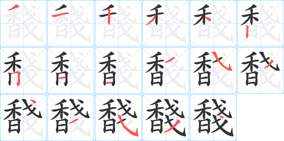 馢字的笔顺分布演示