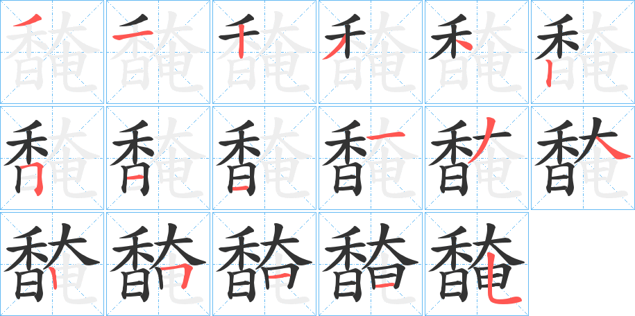 馣字的笔顺分布演示