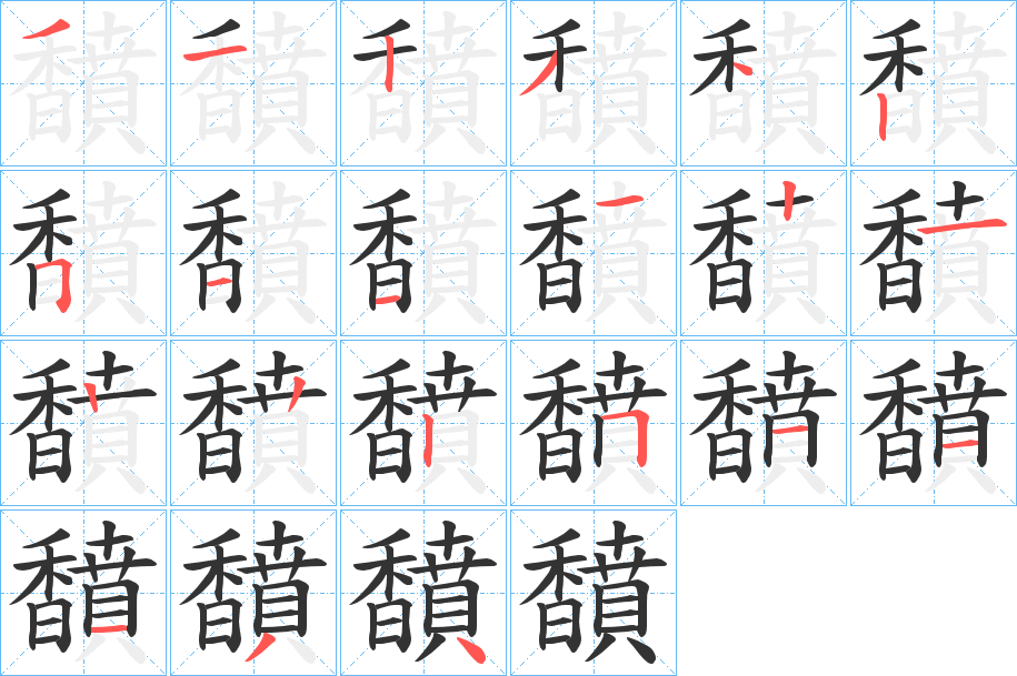 馩字的笔顺分布演示