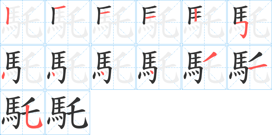 馲字的笔顺分布演示