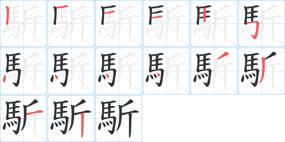 馸字的笔顺分布演示