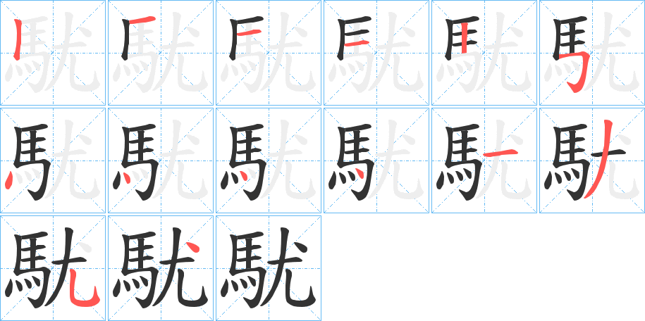 駀字的笔顺分布演示