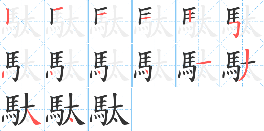 駄字的笔顺分布演示