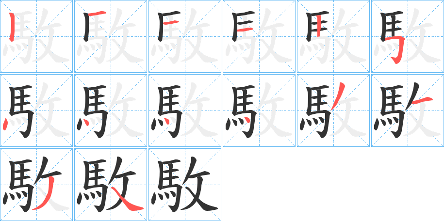 駇字的笔顺分布演示