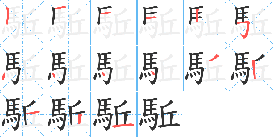 駈字的笔顺分布演示