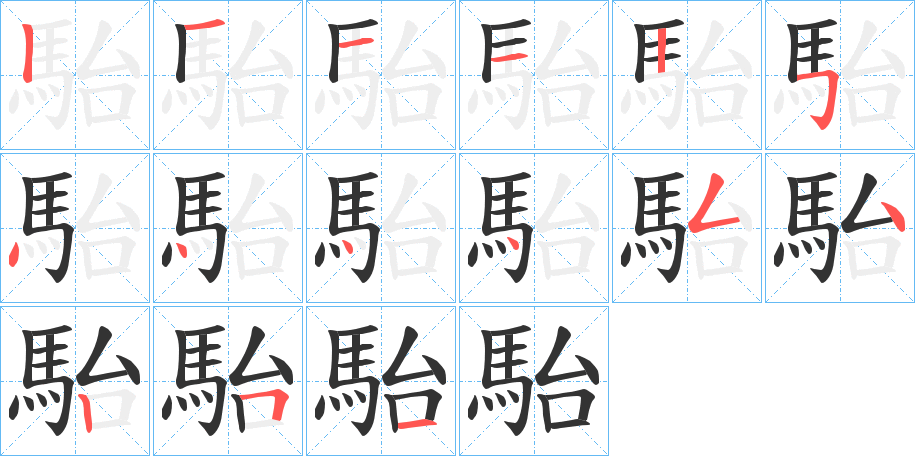 駘字的笔顺分布演示