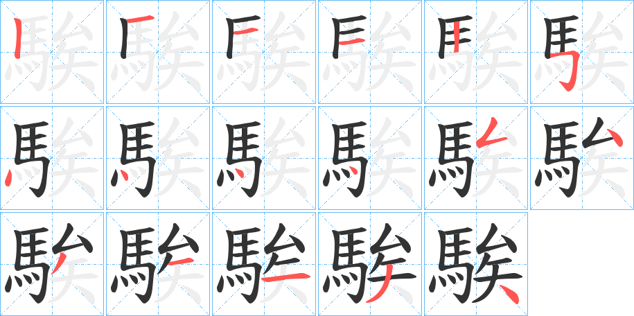 騃字的笔顺分布演示