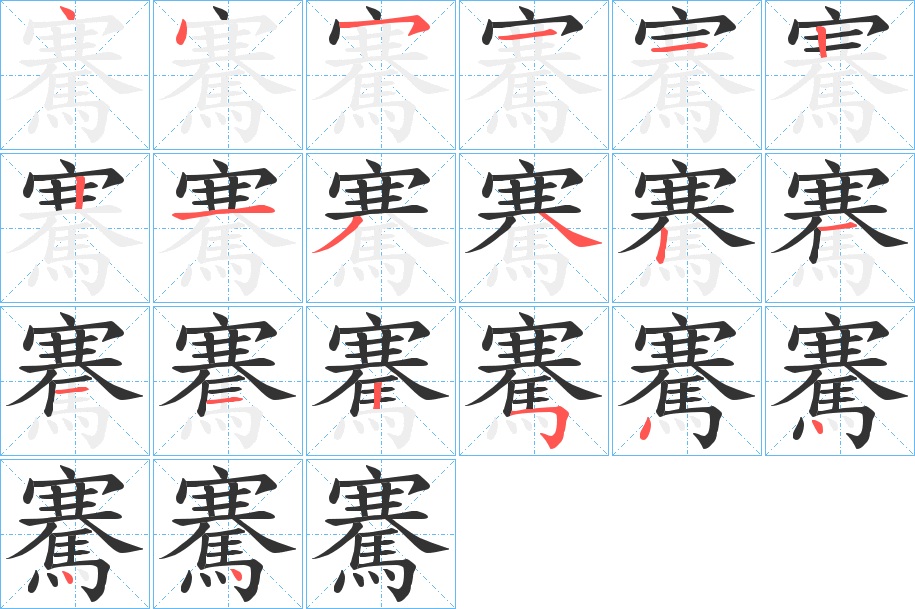 騫字的笔顺分布演示