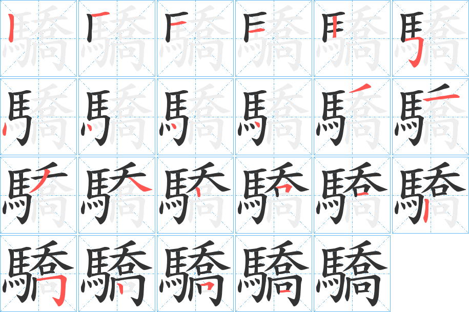 驕字的笔顺分布演示