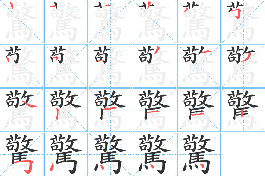 驚字的笔顺分布演示