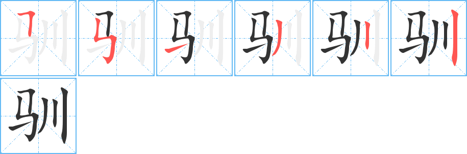 驯字的笔顺分布演示