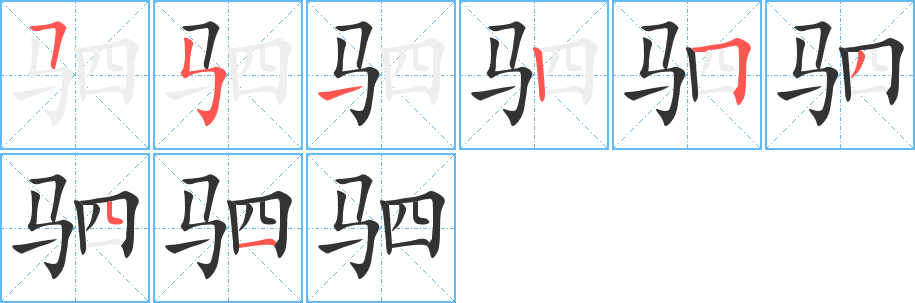 驷字的笔顺分布演示