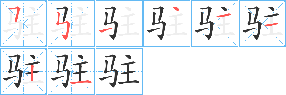 驻字的笔顺分布演示